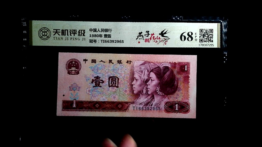 中国人民银行1980年 壹圆，冠号TI66392965，纸币，钱币收藏