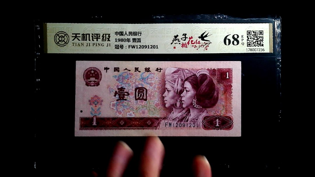 中国人民银行1980年 壹圆，冠号FW12091201，纸币，钱币收藏