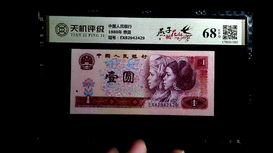 中国人民银行1980年 壹圆，冠号EX82942429，纸币，钱币收藏