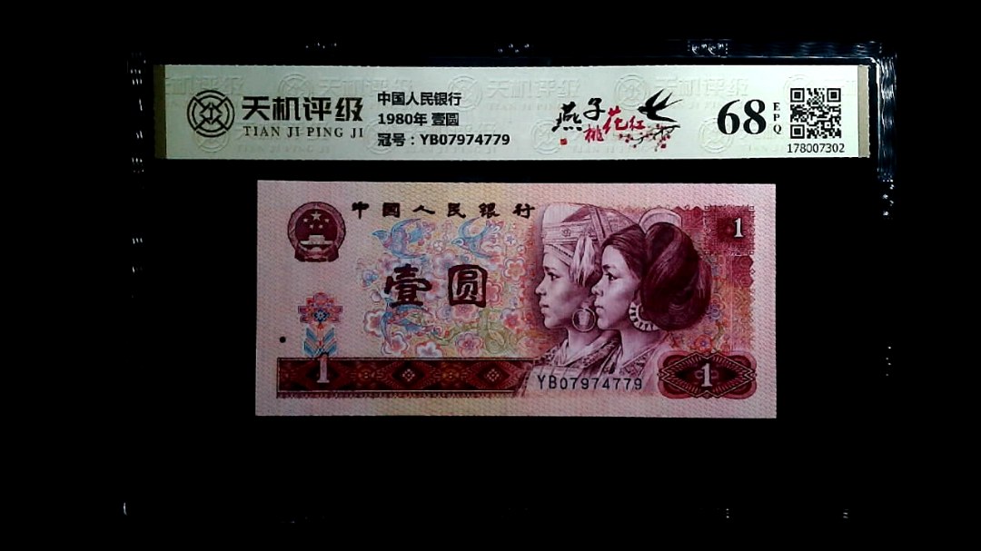 中国人民银行1980年 壹圆，冠号YB07974779，纸币，钱币收藏