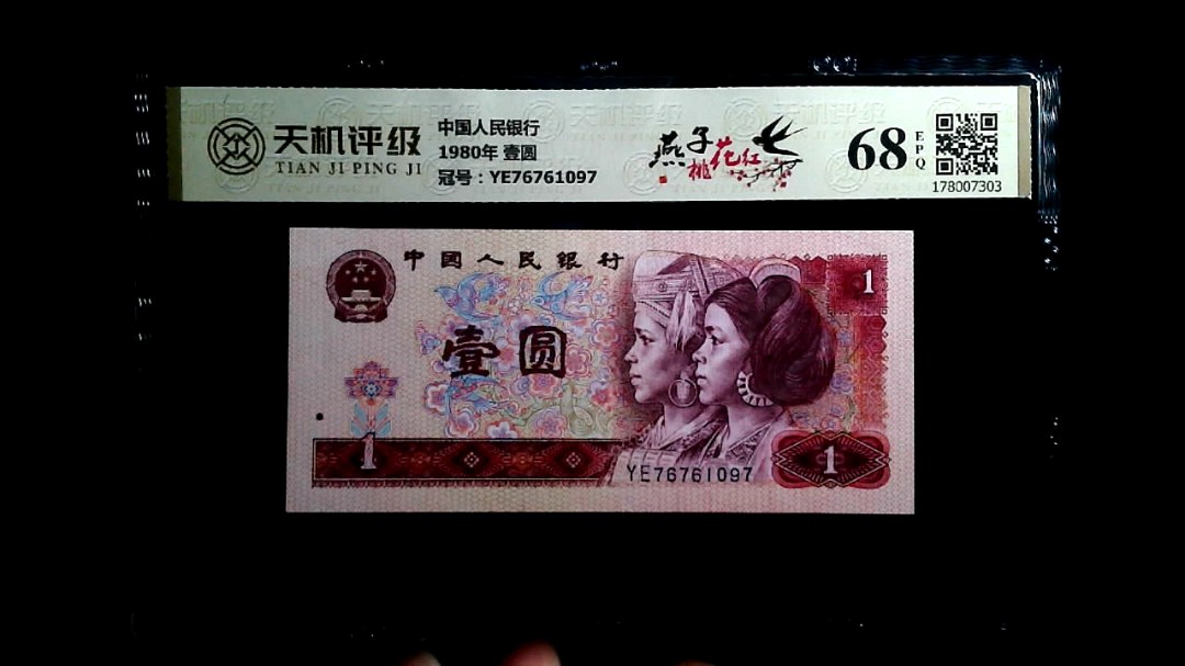 中国人民银行1980年 壹圆，冠号YE76761097，纸币，钱币收藏