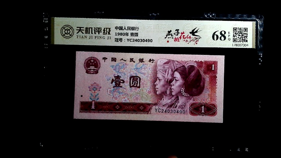 中国人民银行1980年 壹圆，冠号YC24030490，纸币，钱币收藏