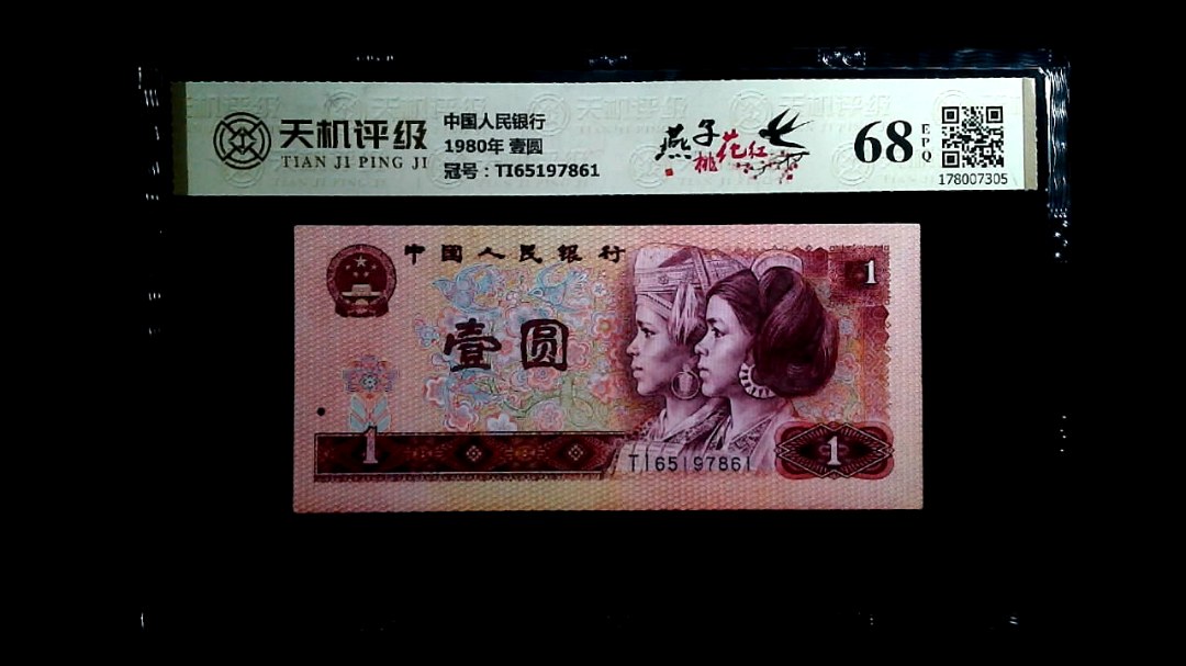 中国人民银行1980年 壹圆，冠号TI65197861，纸币，钱币收藏