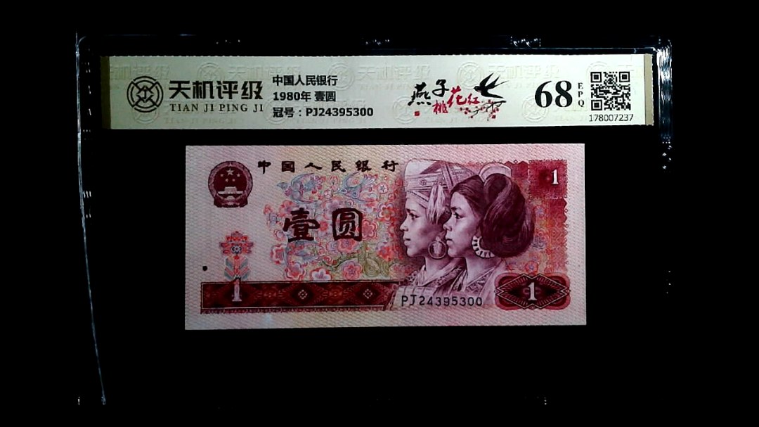 中国人民银行1980年 壹圆，冠号PJ24395300，纸币，钱币收藏