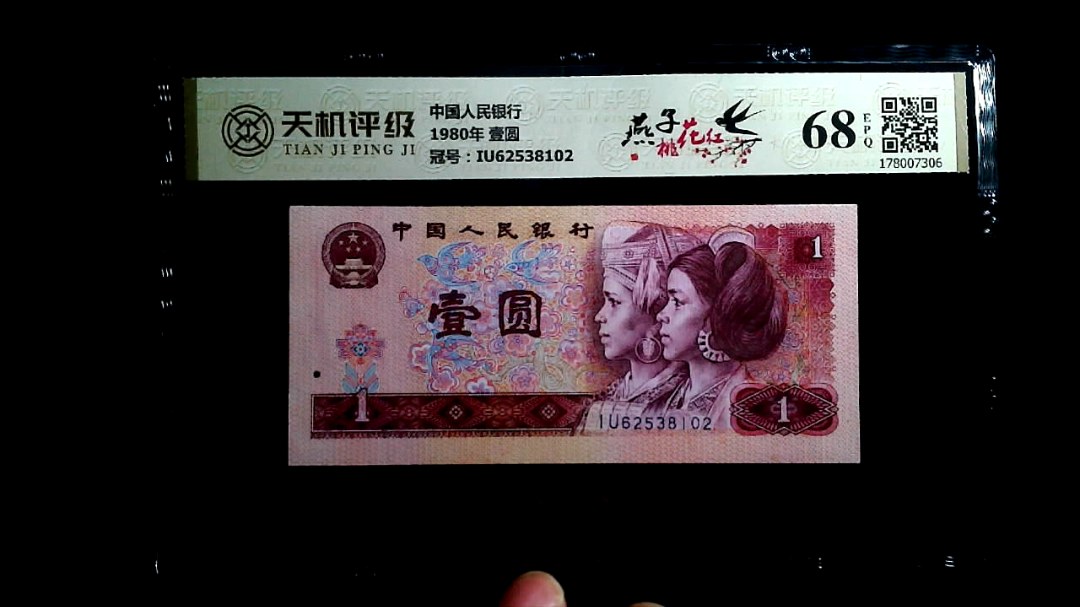 中国人民银行1980年 壹圆，冠号IU62538102，纸币，钱币收藏