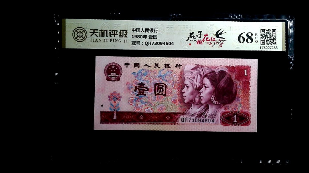 中国人民银行1980年 壹圆，冠号QH73094604，纸币，钱币收藏