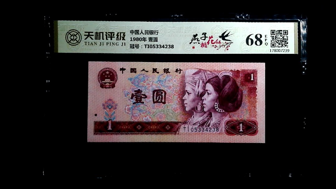中国人民银行1980年 壹圆，冠号TI05334238，纸币，钱币收藏