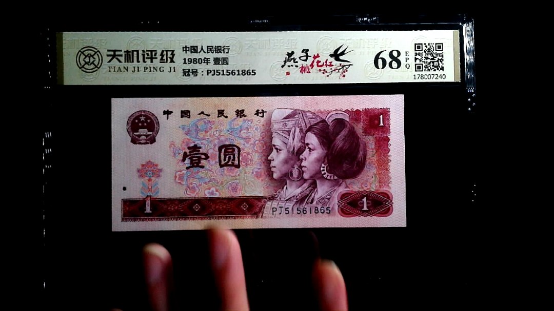 中国人民银行1980年 壹圆，冠号PJ51561865，纸币，钱币收藏