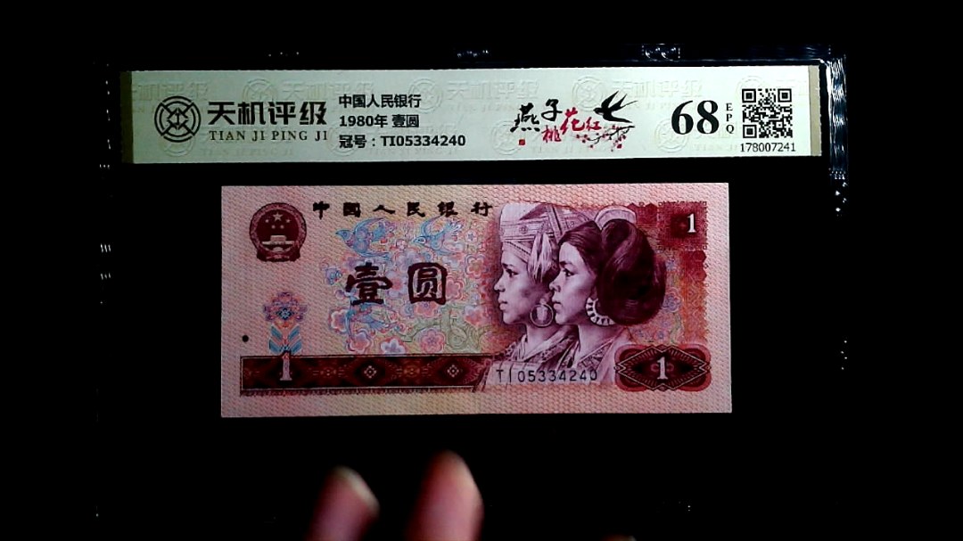 中国人民银行1980年 壹圆，冠号TI05334240，纸币，钱币收藏