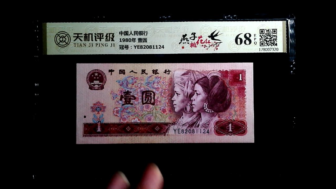 中国人民银行1980年 壹圆，冠号YE82081124，纸币，钱币收藏