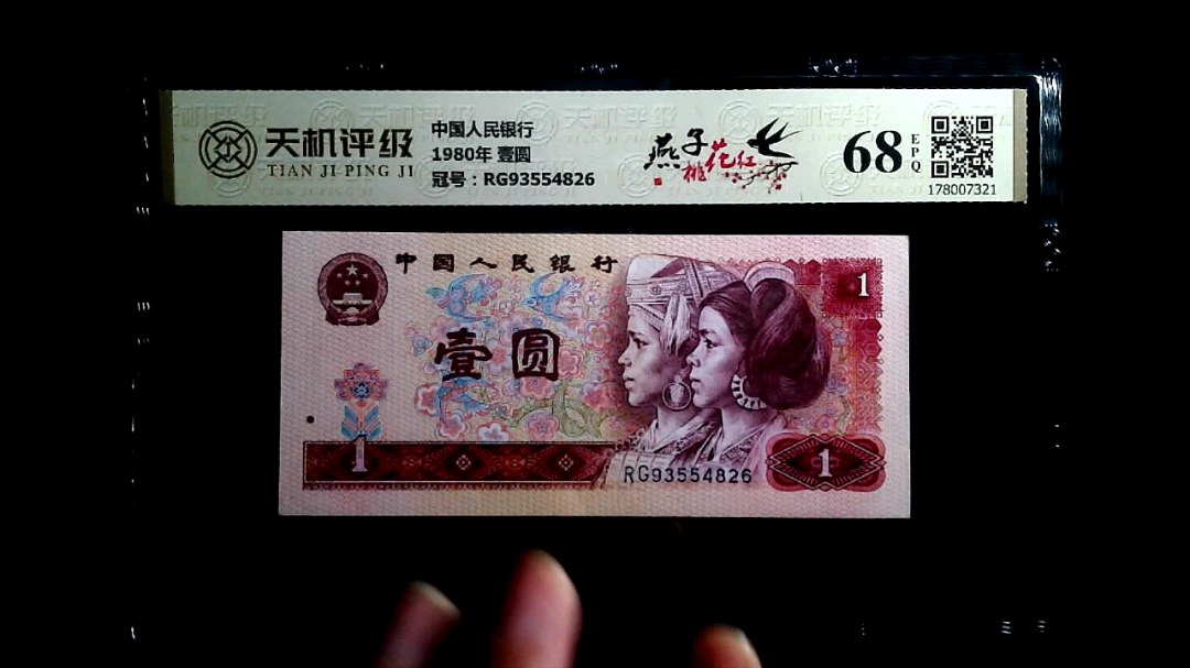 中国人民银行1980年 壹圆，冠号RG93554826，纸币，钱币收藏