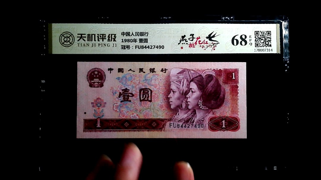 中国人民银行1980年 壹圆，冠号FU84427490，纸币，钱币收藏