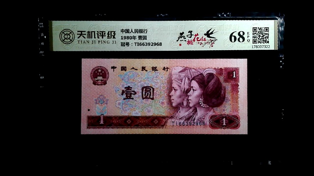 中国人民银行1980年 壹圆，冠号TI66392968，纸币，钱币收藏