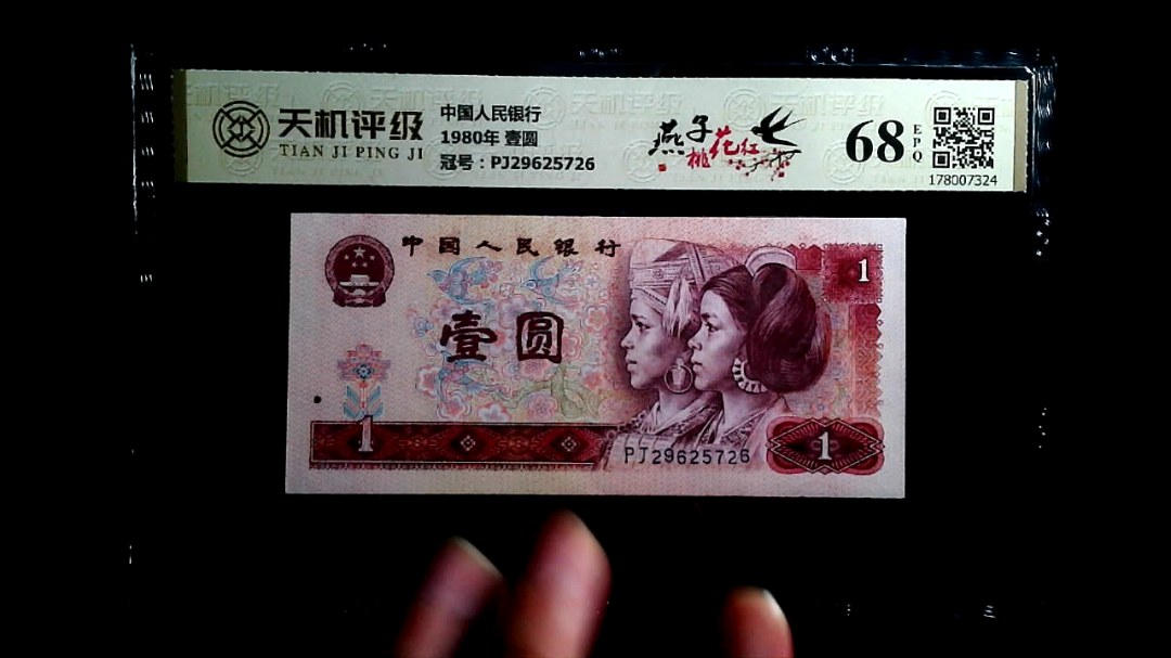 中国人民银行1980年 壹圆，冠号PJ29625726，纸币，钱币收藏