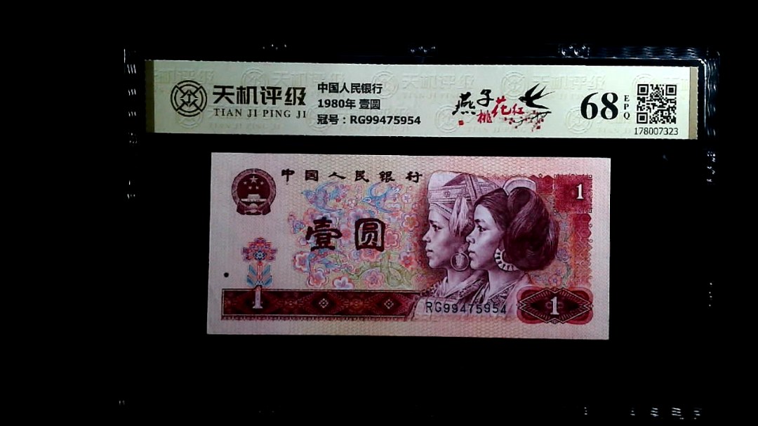中国人民银行1980年 壹圆，冠号RG99475954，纸币，钱币收藏