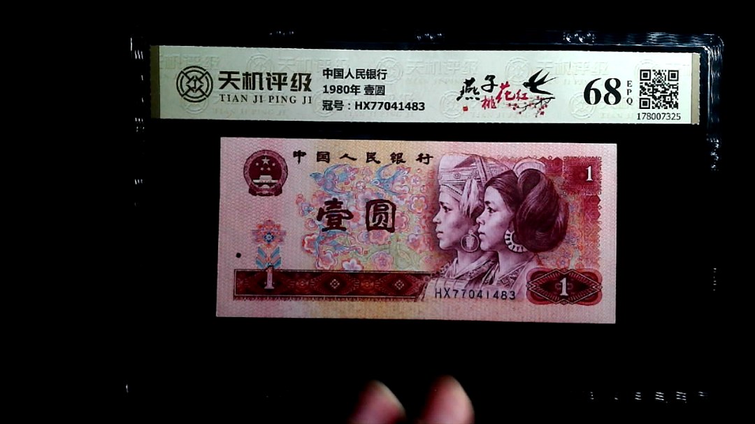 中国人民银行1980年 壹圆，冠号HX77041483，纸币，钱币收藏