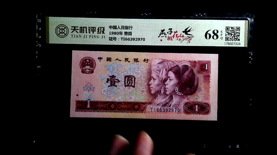 中国人民银行1980年 壹圆，冠号TI66392970，纸币，钱币收藏