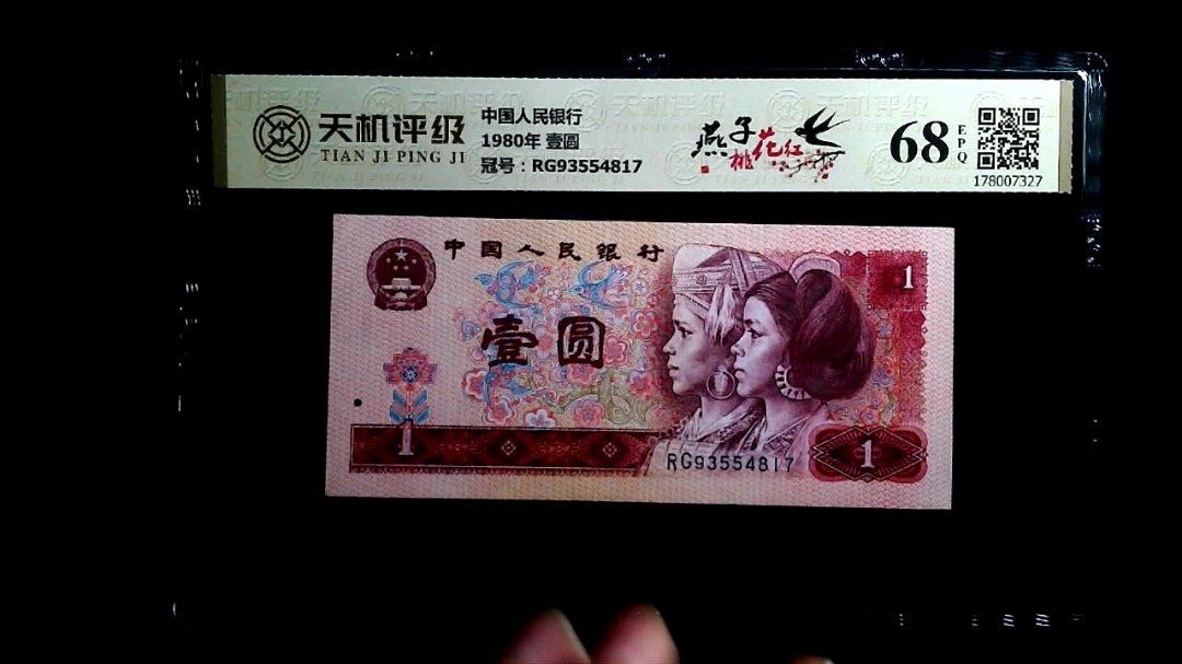 中国人民银行1980年 壹圆，冠号RG93554817，纸币，钱币收藏