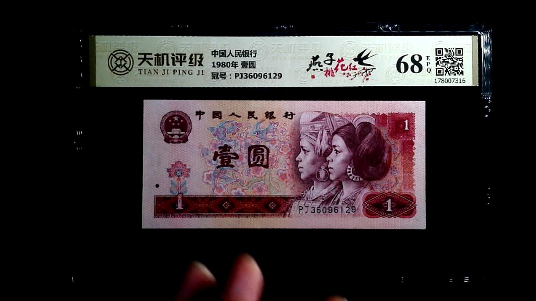 中国人民银行1980年 壹圆，冠号PJ36096129，纸币，钱币收藏