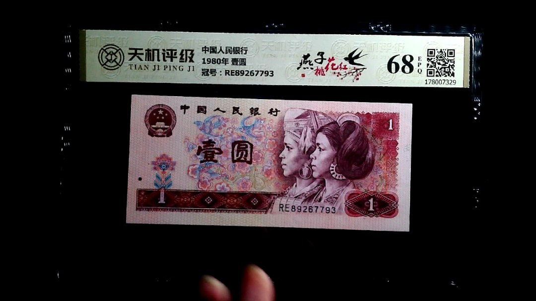中国人民银行1980年 壹圆，冠号RE89267793，纸币，钱币收藏