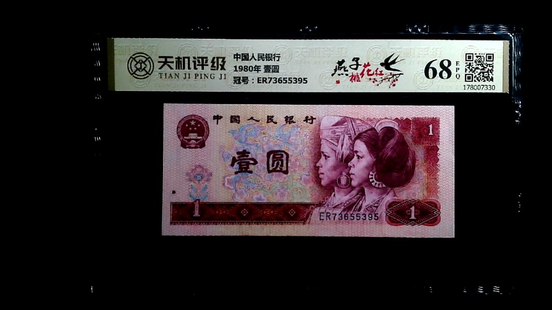 中国人民银行1980年 壹圆，冠号ER73655395，纸币，钱币收藏