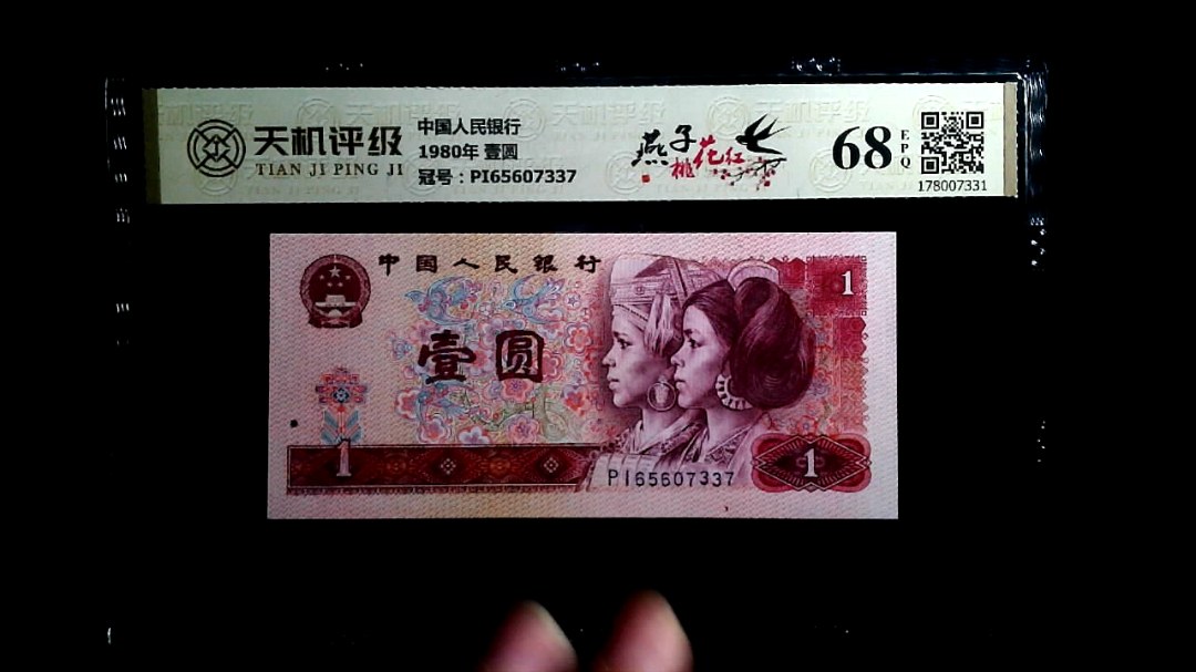 中国人民银行1980年 壹圆，冠号PI65607337，纸币，钱币收藏