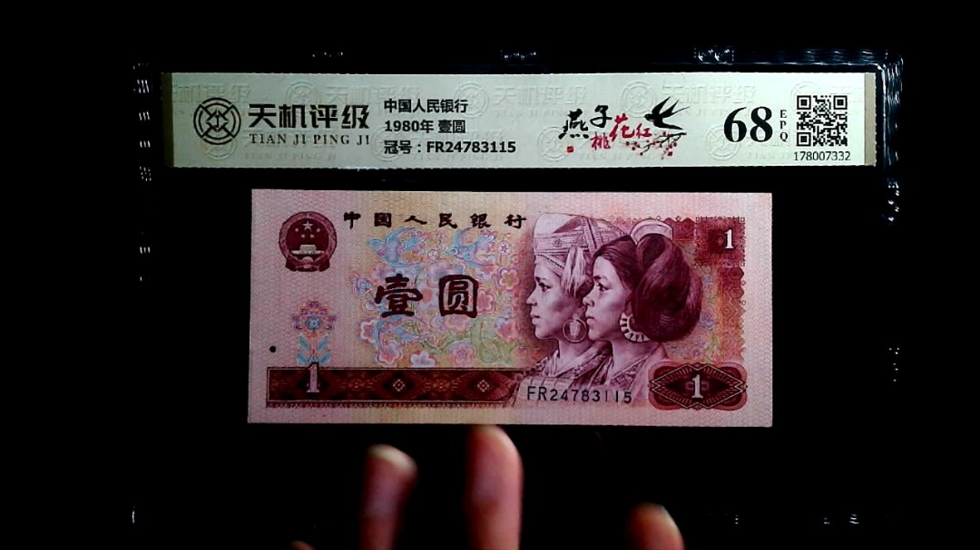 中国人民银行1980年 壹圆，冠号FR24783115，纸币，钱币收藏