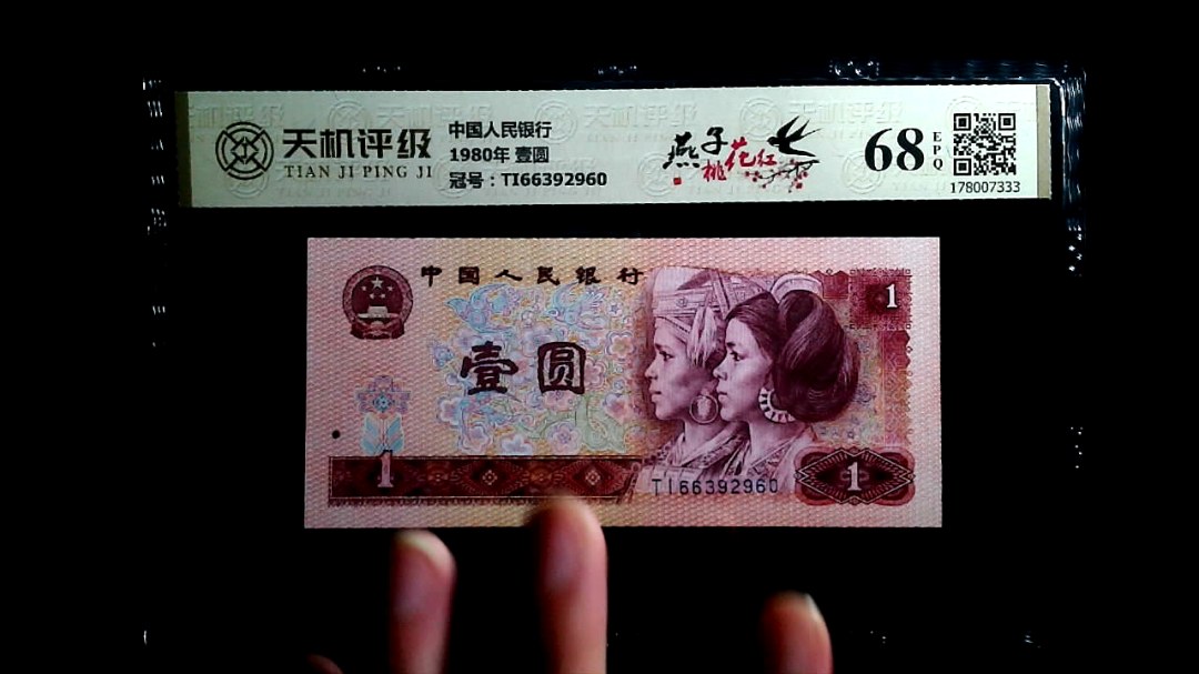 中国人民银行1980年 壹圆，冠号TI66392960，纸币，钱币收藏