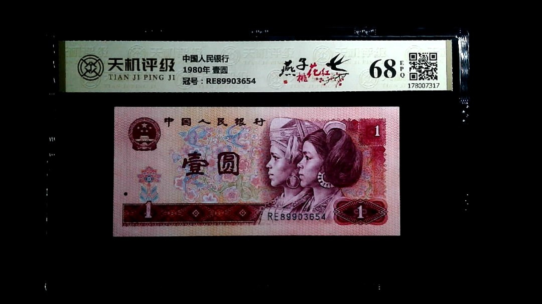 中国人民银行1980年 壹圆，冠号RE89903654，纸币，钱币收藏
