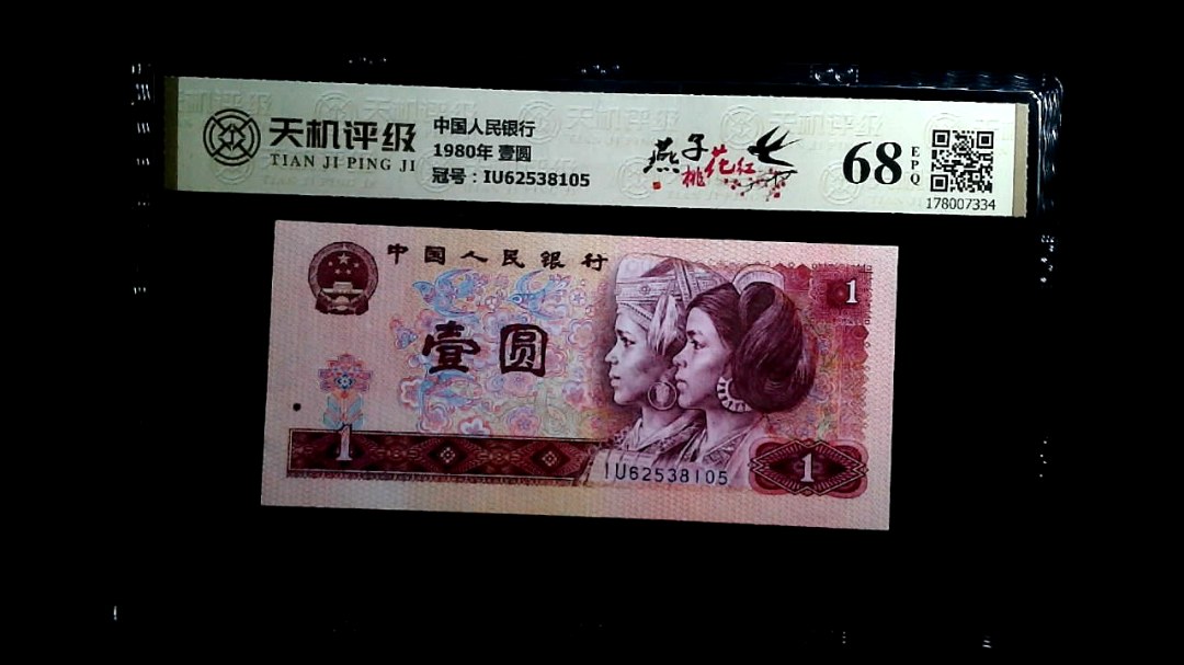 中国人民银行1980年 壹圆，冠号IU62538105，纸币，钱币收藏