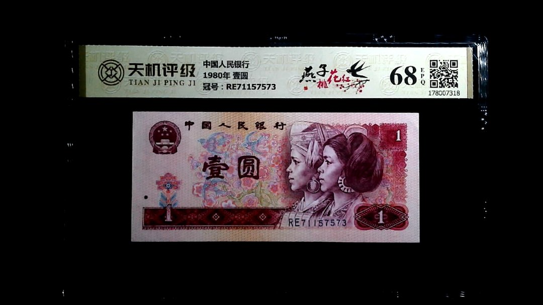 中国人民银行1980年 壹圆，冠号RE71157573，纸币，钱币收藏