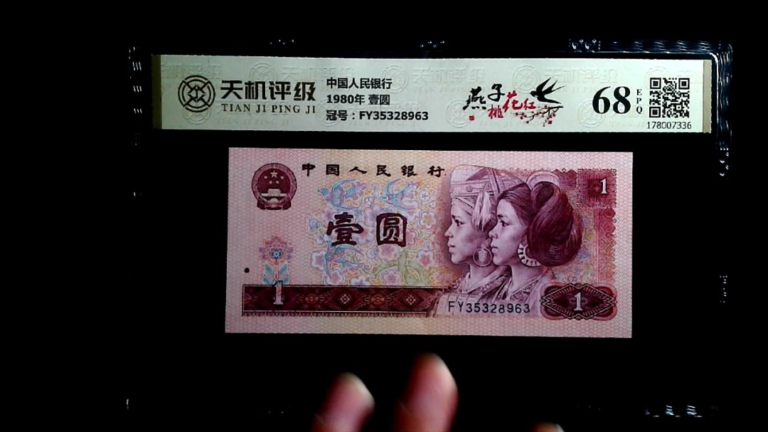 中国人民银行1980年 壹圆，冠号FY35328963，纸币，钱币收藏