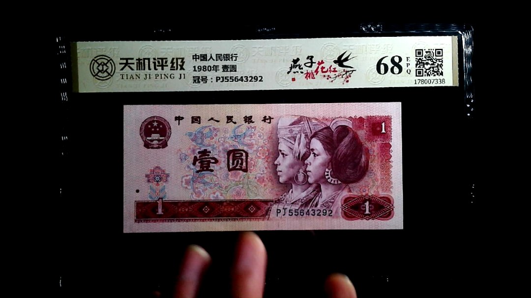 中国人民银行1980年 壹圆，冠号PJ55643292，纸币，钱币收藏