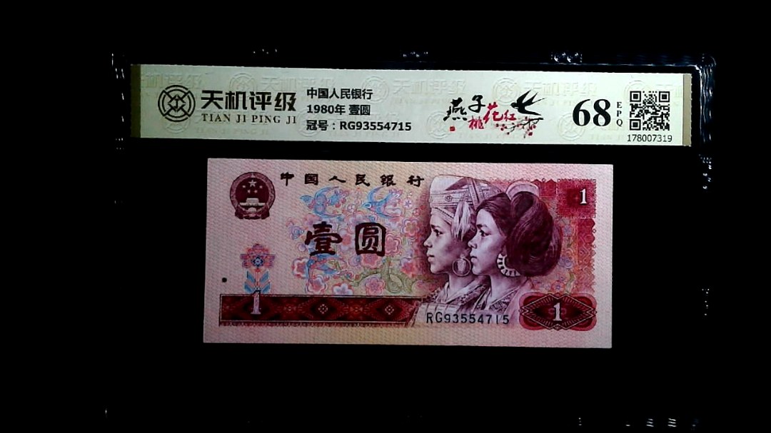 中国人民银行1980年 壹圆，冠号RG93554715，纸币，钱币收藏