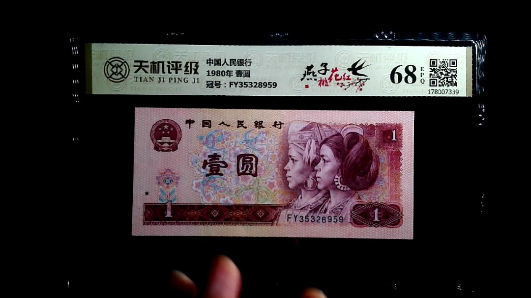 中国人民银行1980年 壹圆，冠号FY35328959，纸币，钱币收藏