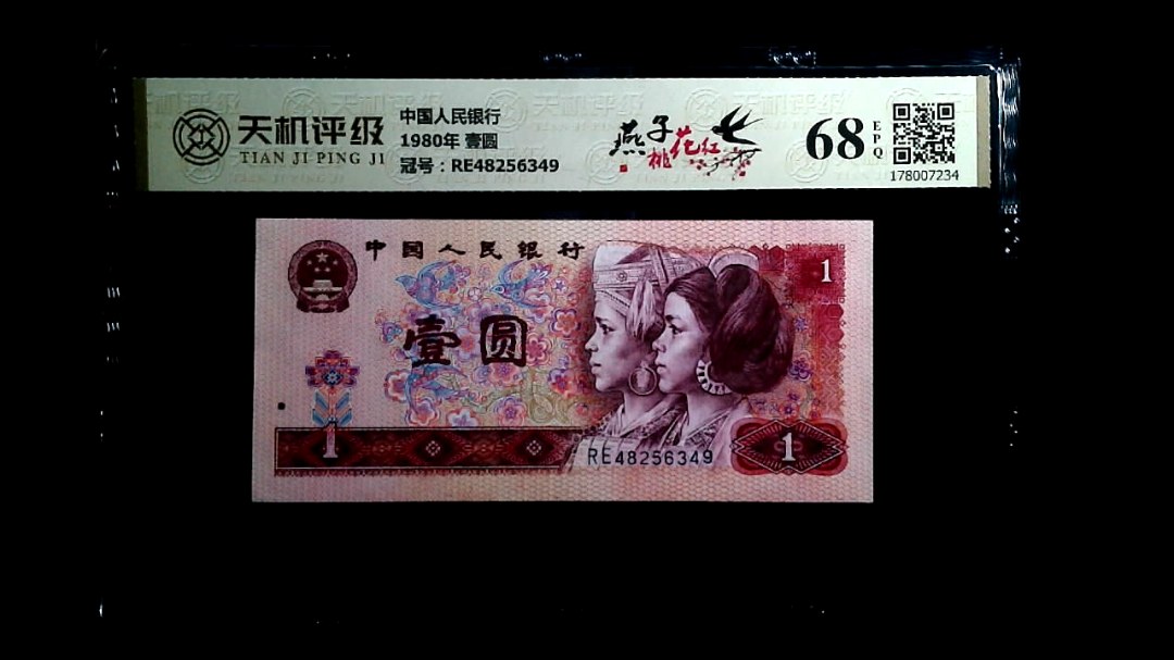 中国人民银行1980年 壹圆，冠号RE48256349，纸币，钱币收藏