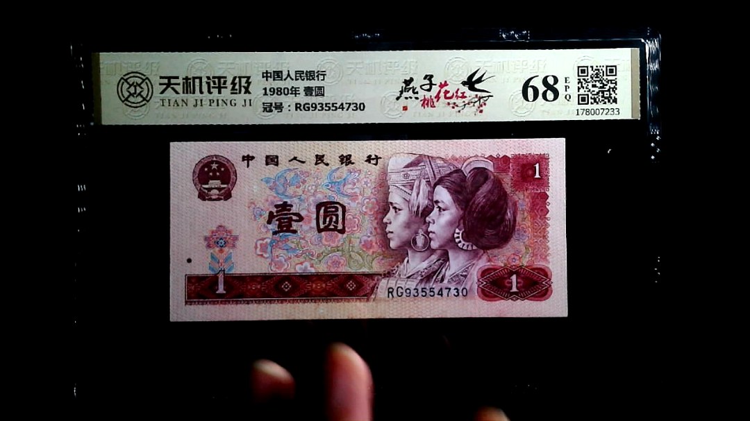 中国人民银行1980年 壹圆，冠号RG93554730，纸币，钱币收藏