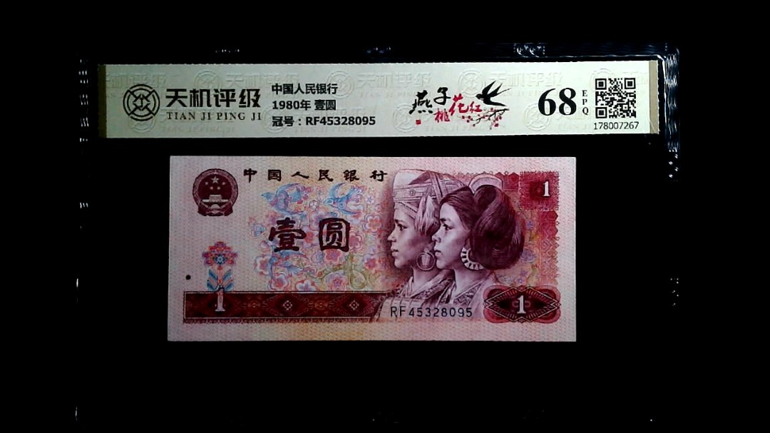 中国人民银行1980年 壹圆，冠号RF45328095，纸币，钱币收藏