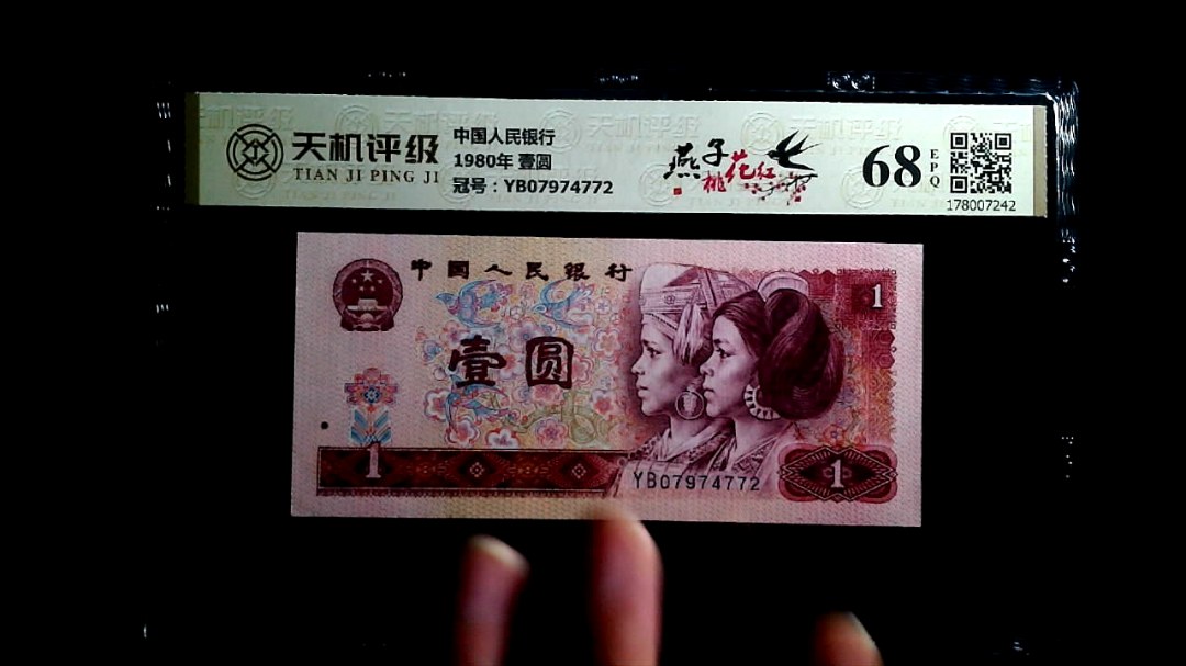 中国人民银行1980年 壹圆，冠号YB07974772，纸币，钱币收藏