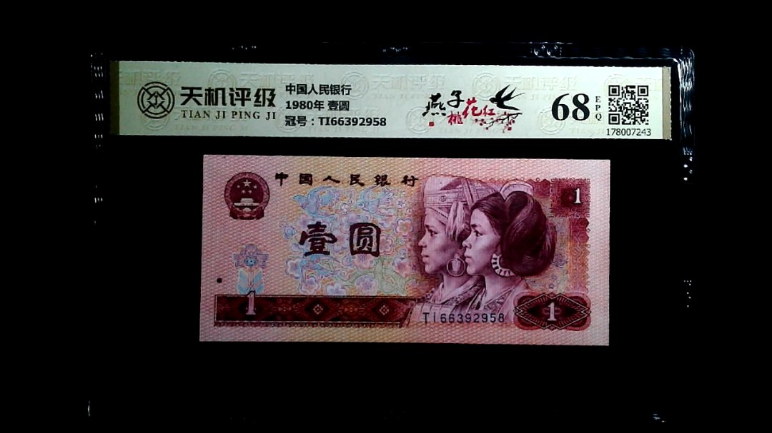 中国人民银行1980年 壹圆，冠号TI66392958，纸币，钱币收藏
