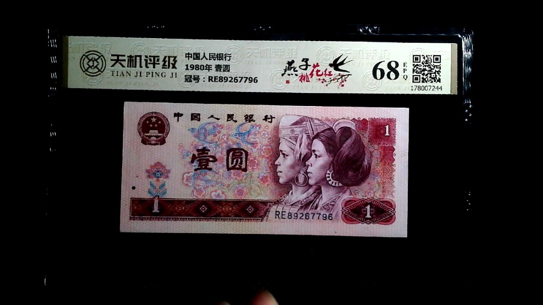中国人民银行1980年 壹圆，冠号RE89267796，纸币，钱币收藏
