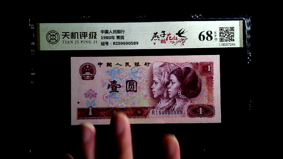 中国人民银行1980年 壹圆，冠号RI59690589，纸币，钱币收藏