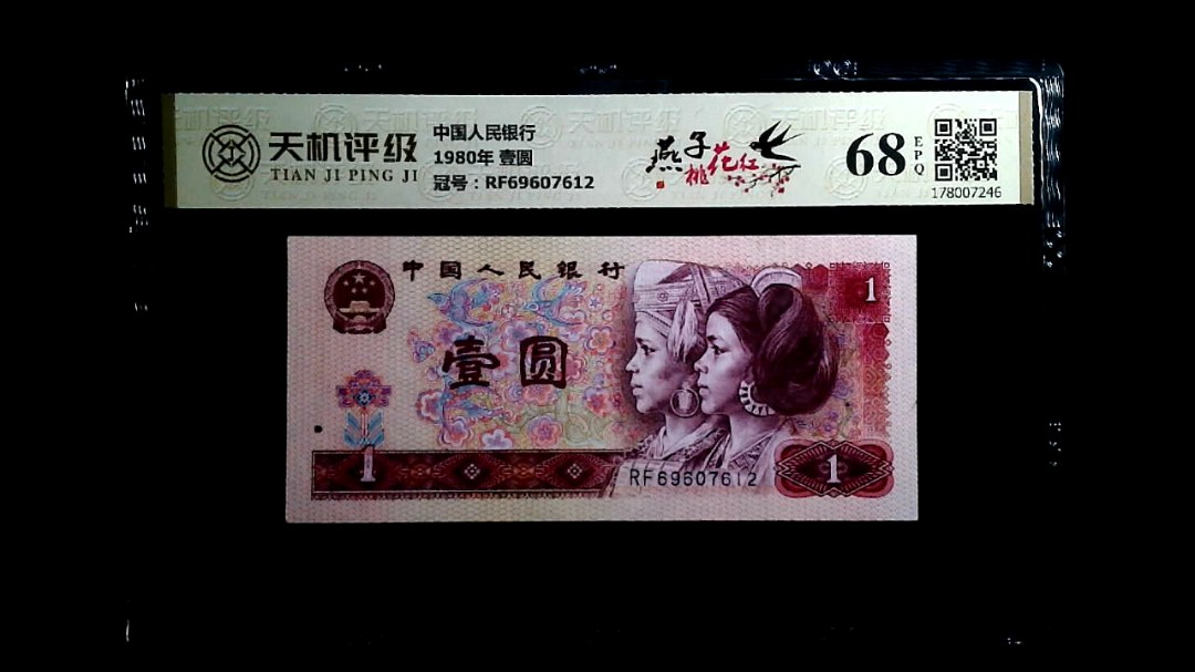 中国人民银行1980年 壹圆，冠号RF69607612，纸币，钱币收藏