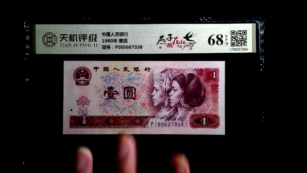 中国人民银行1980年 壹圆，冠号PI65607338，纸币，钱币收藏