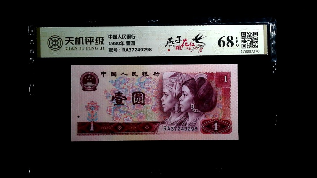 中国人民银行1980年 壹圆，冠号RA37249298，纸币，钱币收藏