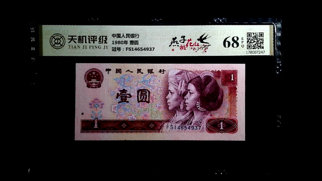 中国人民银行1980年 壹圆，冠号FS14654937，纸币，钱币收藏