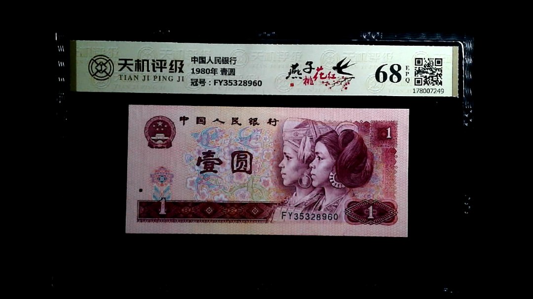 中国人民银行1980年 壹圆，冠号FY35328960，纸币，钱币收藏