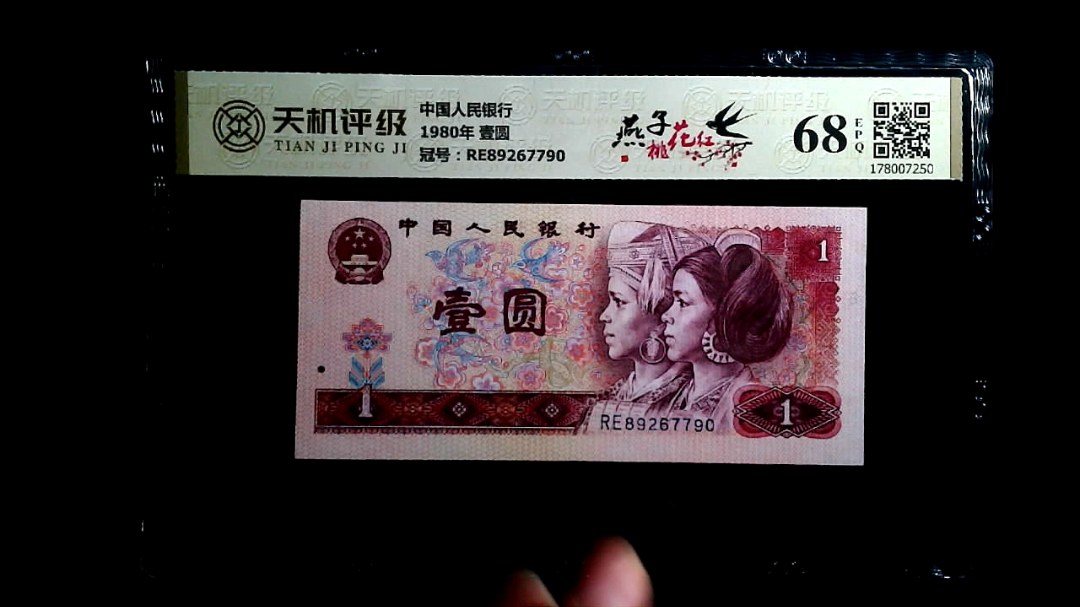 中国人民银行1980年 壹圆，冠号RE89267790，纸币，钱币收藏