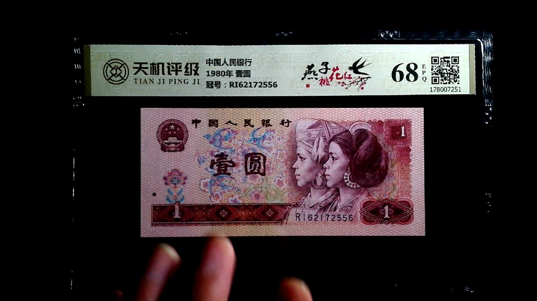 中国人民银行1980年 壹圆，冠号RI62172556，纸币，钱币收藏