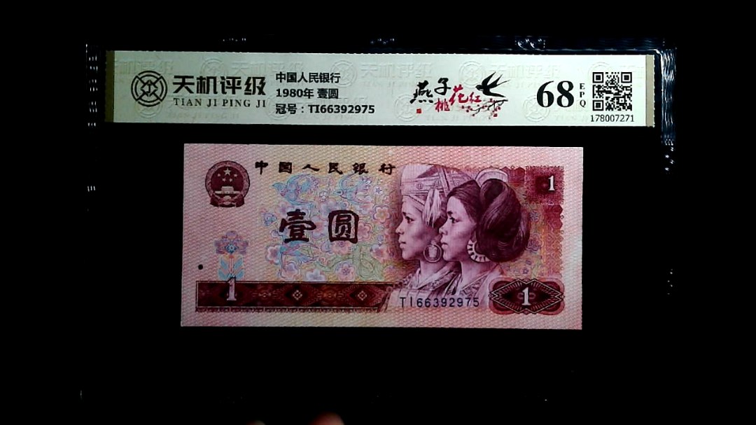 中国人民银行1980年 壹圆，冠号TI66392975，纸币，钱币收藏